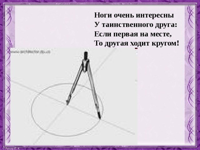 Ноги очень интересны  У таинственного друга:  Если первая на месте,  То другая ходит кругом!  