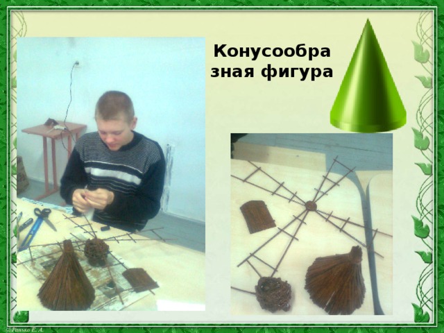 Конусообразная фигура 