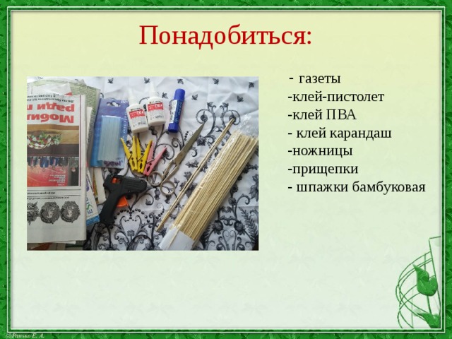 Понадобиться:  - газеты  -клей-пистолет  -клей ПВА  - клей карандаш  -ножницы  -прищепки  - шпажки бамбуковая    