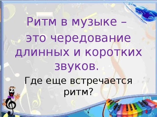 Ритм в музыке – это чередование длинных и коротких звуков. Где еще встречается ритм?  