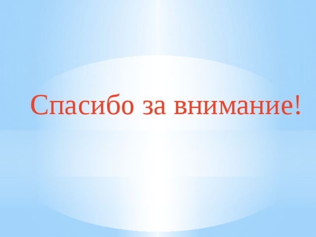 Спасибо за внимание! 