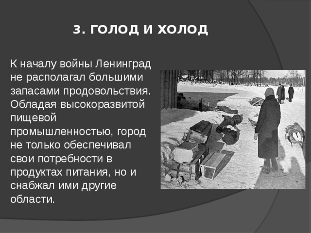 Голод стих. Блокада Ленинграда голод и холод. Стихотворение голод и холод. Стих про блокаду голодом и холодом.