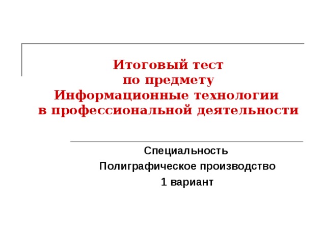 Информационные тесты. Тест по информационным технологиям в профессиональной деятельности. Тест по информационным технологиям с ответами. Предмет информационные технологии в профессиональной деятельности. Тесты по дисциплине информационные технологии в проф/деятельности..