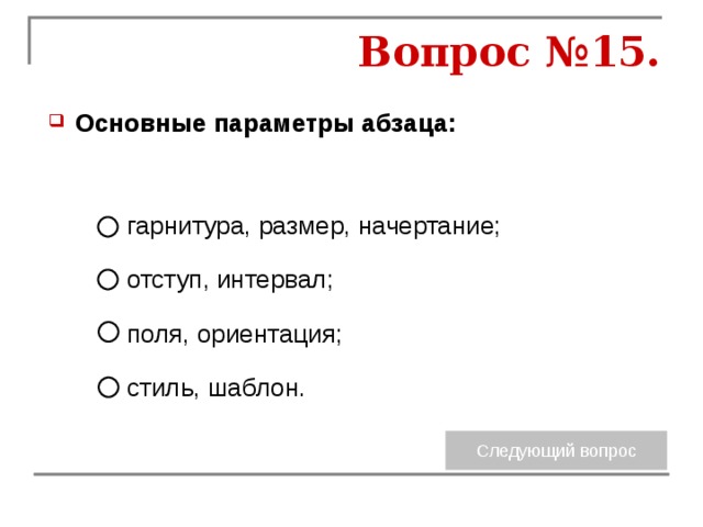 Вопрос №15. Основные параметры абзаца:  гарнитура, размер, начертание; отступ, интервал; поля, ориентация; стиль, шаблон. 