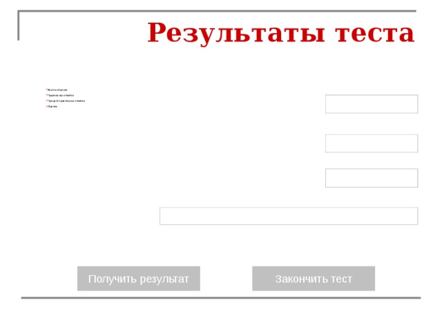 Результаты теста  Всего вопросов:  Правильных ответов:  Процент правильных ответов:  Оценка: 