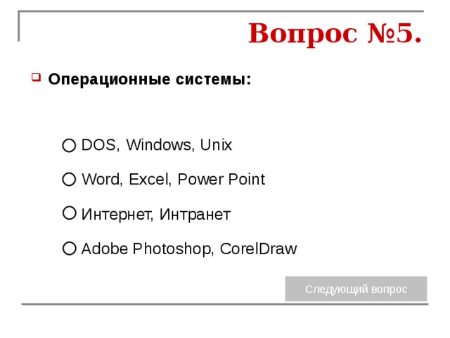 Вопрос №5. Операционные системы:  DOS, Windows, Unix Word, Excel, Power Point Интернет, Интранет Adobe Photoshop, CorelDraw 