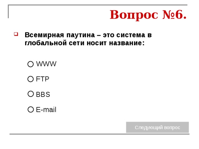 Система это варианты ответов. Всемирная паутина это система в глобальной сети носит название. Наименование системы Всемирная паутина в глобальной сети. Какое название носит в глобальной сети Всемирная паутина. Электронная почта - это система в глобальной сети носит название:.