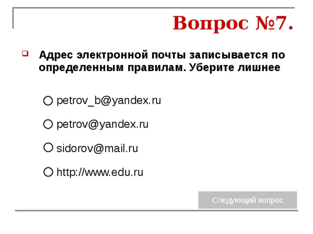 Выявить правило. Адрес электронной почты записывается по определенным правилам. Адрес Эл почты записывается по определенным правилам уберите лишнее. Верный адрес электронной почты. Как записывается адрес Эл почты.