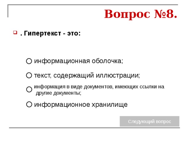 Вопрос №8. . Гипертекст - это: информационная оболочка; текст, содержащий иллюстрации; информация в виде документов, имеющих ссылки на другие документы; информационное хранилище 