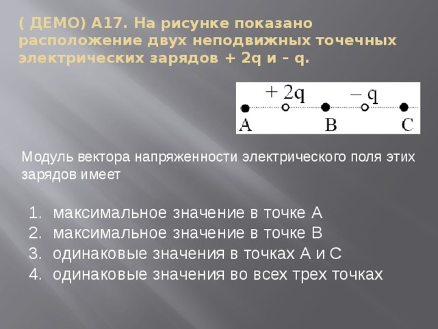 На рисунке представлено расположение двух неподвижных точечных электрических зарядов q и 2q