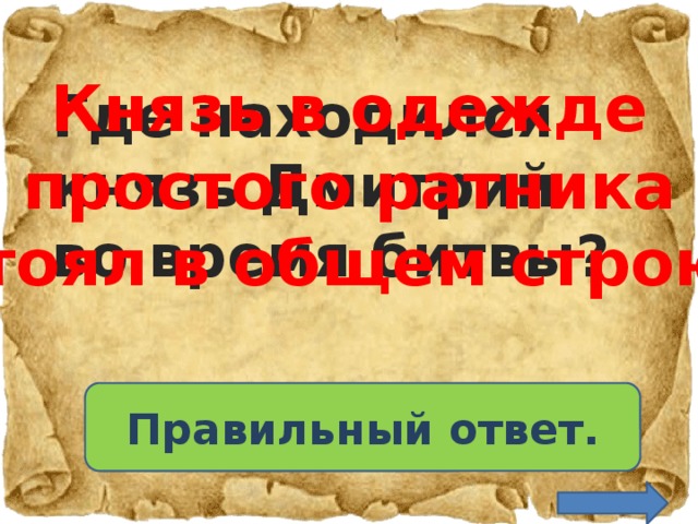 Где князь находился во время битвы. Вопросы для викторины о Куликовской битве и ответы.