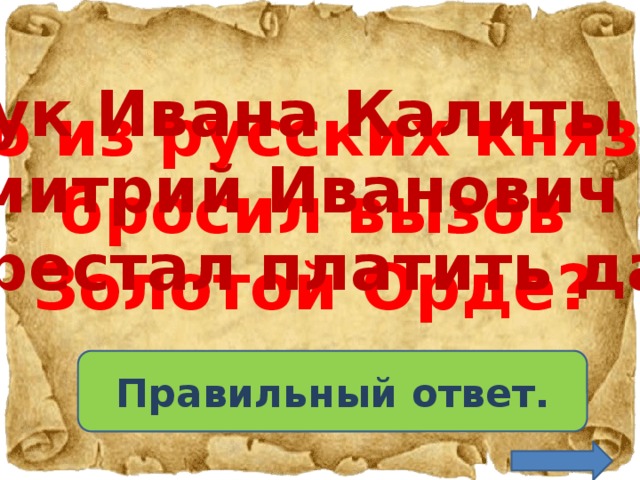 Кто из князей бросил вызов золотой орде