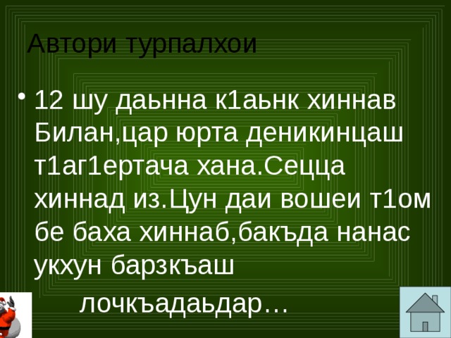 Автори турпалхои 12 шу даьнна к1аьнк хиннав Билан,цар юрта деникинцаш т1аг1ертача хана.Сецца хиннад из.Цун даи вошеи т1ом бе баха хиннаб,бакъда нанас укхун барзкъаш  лочкъадаьдар… 