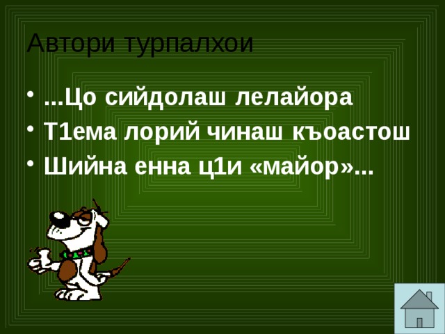 Автори турпалхои ...Цо сийдолаш лелайора Т1ема лорий чинаш къоастош Шийна енна ц1и «майор»... 