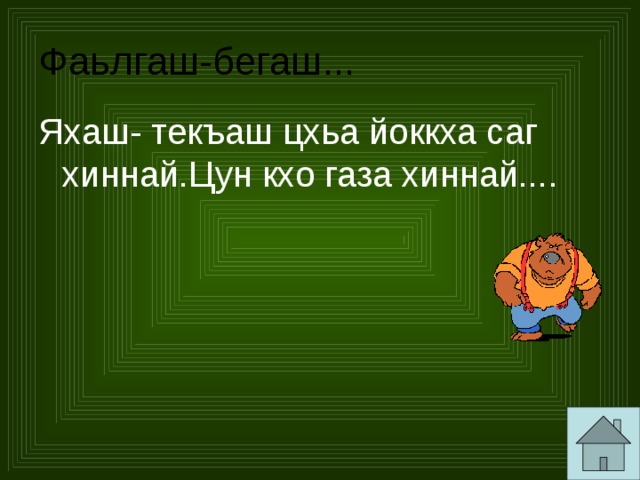 Фаьлгаш-бегаш... Яхаш- текъаш цхьа йоккха саг хиннай.Цун кхо газа хиннай.... 