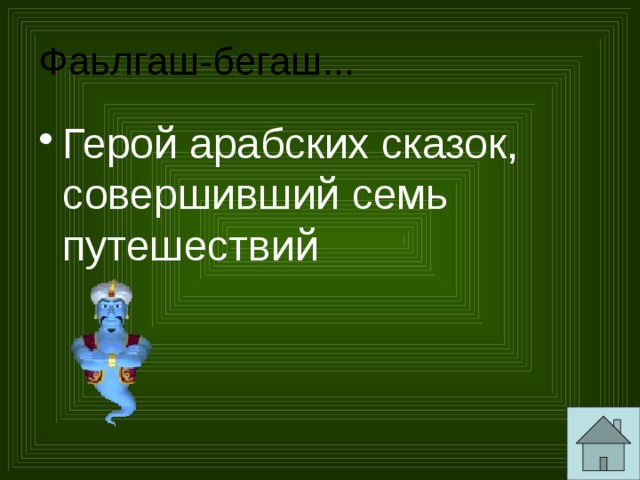 Фаьлгаш-бегаш... Герой арабских сказок, совершивший семь путешествий 