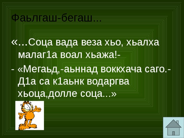 Фаьлгаш-бегаш... «... Соца вада веза хьо, хьалха малаг1а воал хьажа!- - «Мегаьд,-аьннад воккхача саго.-Д1а са к1аьнк водаргва хьоца,долле соца...» 