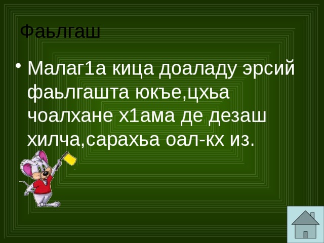 Фаьлгаш Малаг1а кица доаладу эрсий фаьлгашта юкъе,цхьа чоалхане х1ама де дезаш хилча,сарахьа оал-кх из. 