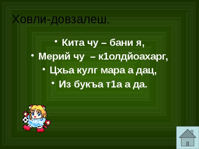 Ховли-довзалеш. Кита чу – бани я, Мерий чу – к1олдйоахарг, Цхьа кулг мара а дац, Из букъа т1а а да. 