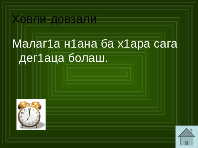 Ховли-довзали Малаг1а н1ана ба х1ара сага дег1аца болаш. 