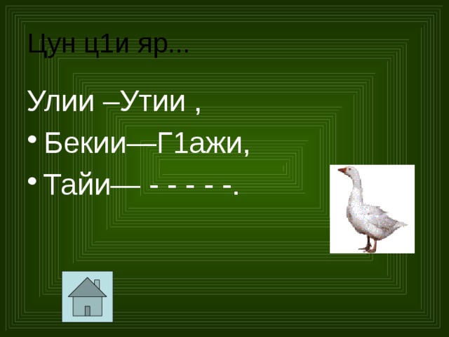 Цун ц1и яр... Улии –Утии , Бекии—Г1ажи, Тайи— - - - - -. 