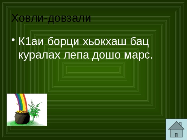 Ховли-довзали К1аи борци хьокхаш бац куралах лепа дошо марс. 