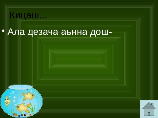 Кицаш... Ала дезача аьнна дош- 