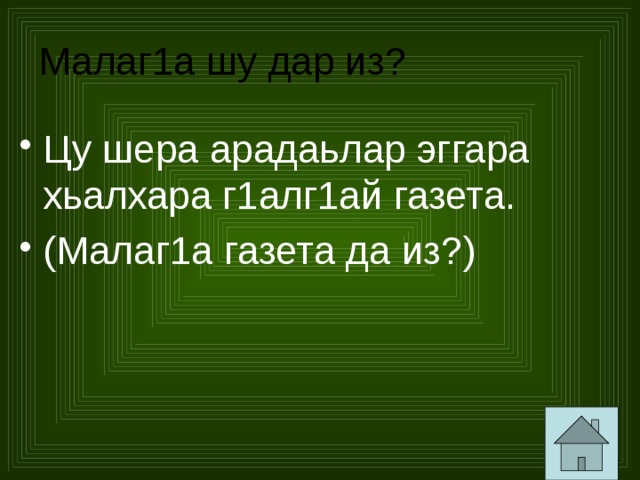 Малаг1а шу дар из? Цу шера арадаьлар эггара хьалхара г1алг1ай газета. (Малаг1а газета да из?) 