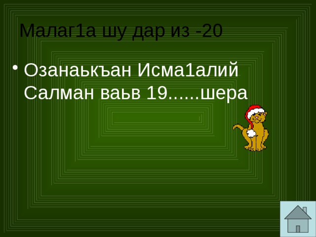 Малаг1а шу дар из -20 Озанаькъан Исма1алий Салман ваьв 19......шера 