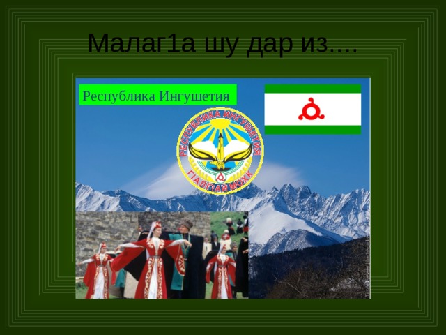 Малаг1а шу дар из.... 