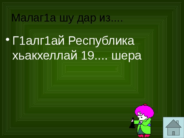 Малаг1а шу дар из.... Г1алг1ай Республика хьакхеллай 19.... шера 