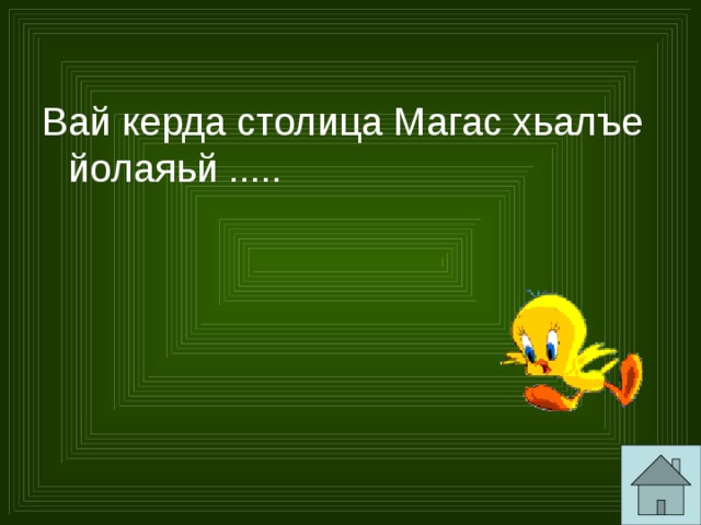 Вай керда столица Магас хьалъе йолаяьй .....  