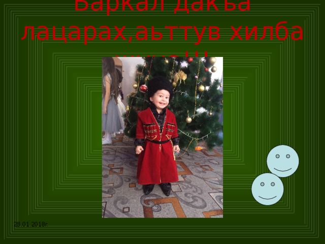 Баркал дакъа лацарах,аьттув хилба шуца!!! 28.01.2018г. 