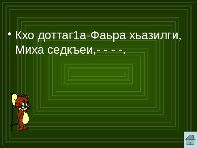 Кхо доттаг1а-Фаьра хьазилги, Миха седкъеи,- - - -. 