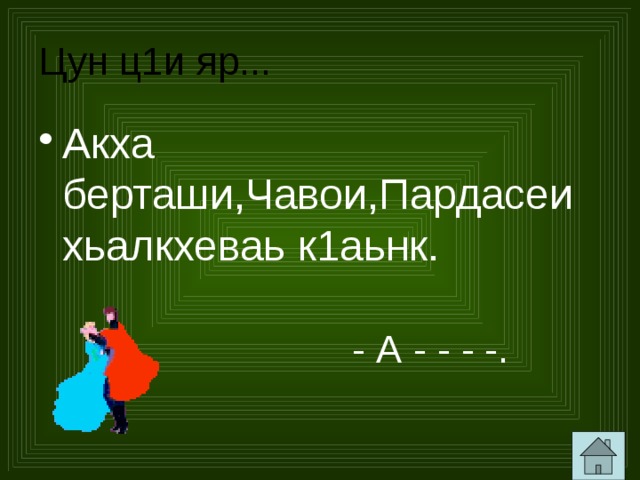 Цун ц1и яр... Акха берташи,Чавои,Пардасеи хьалкхеваь к1аьнк. - А - - - -. 