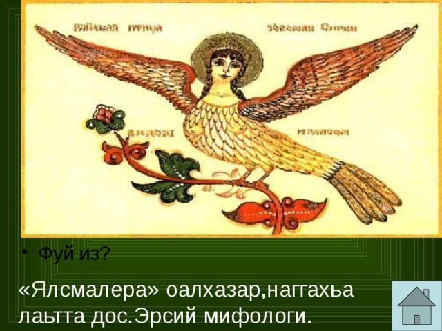 Фуй из? Фуй из? «Ялсмалера» оалхазар,наггахьа лаьтта дос.Эрсий мифологи. 