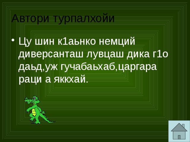 Автори турпалхойи Цу шин к1аьнко немций диверсанташ лувцаш дика г1о даьд,уж гучабаьхаб,царгара раци а яккхай. 