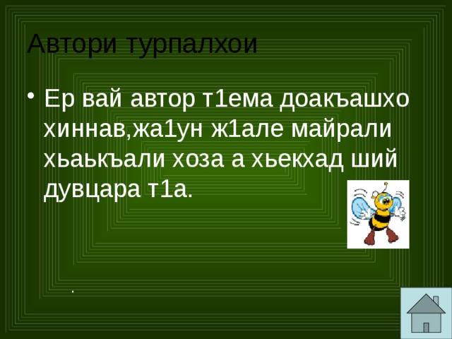 Автори турпалхои Ер вай автор т1ема доакъашхо хиннав,жа1ун ж1але майрали хьаькъали хоза а хьекхад ший дувцара т1а. . 