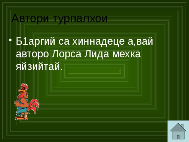 Автори турпалхои Б1аргий са хиннадеце а,вай авторо Лорса Лида мехка яйзийтай. 
