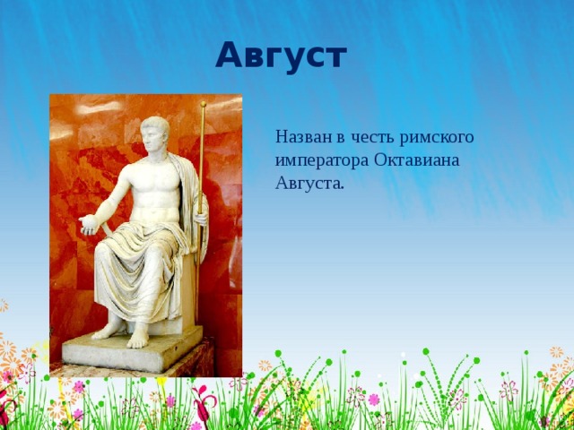 Августом звать. Август Император Рима основные подвиги. Месяца в честь римских императоров. Звезда названная в честь Октавиана августа. Какие месяцы названы в честь римских императоров.