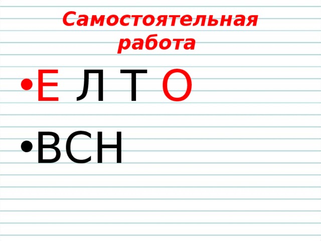 Самостоятельная работа Е Л Т О ВСН 