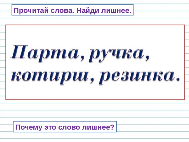 Прочитай слова. Найди лишнее. Слово –котирш не имеет значение. Почему это слово лишнее?  