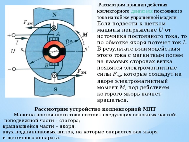 Устройства постоянного тока. Принцип действия машины постоянного тока. Устройство и принцип работы электрических машин постоянного тока. Устройство действия двигателя постоянного тока. Принцип работы двигателя постоянного тока.