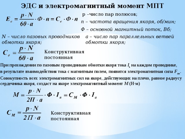 Сила тока в обмотке. Формула электромагнитного момента машины постоянного тока. Электромагнитный момент коллекторной машины постоянного тока. Магнитный поток возбуждения машин постоянного тока формула. Как определяется электромагнитный момент машины постоянного тока.