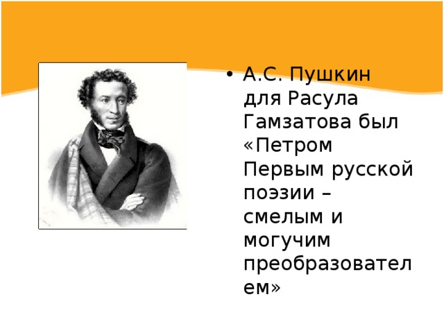 А.С. Пушкин для Расула Гамзатова был «Петром Первым русской поэзии – смелым и могучим преобразователем» 