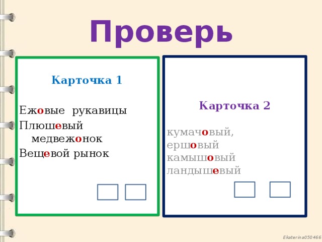 Проверь Карточка 2 Карточка 1 Еж о вые рукавицы кумач о вый, Плюш е вый медвеж о нок ерш о вый Вещ е вой рынок камыш о вый ландыш е вый 