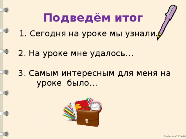 Подведём итог  1. Сегодня на уроке мы узнали..   2. На уроке мне удалось…   3. Самым интересным для меня на  уроке было…   