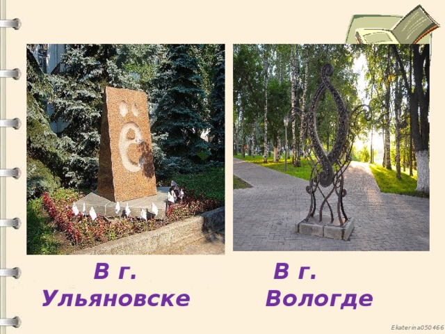 В г. Ульяновске  В г. Вологде 