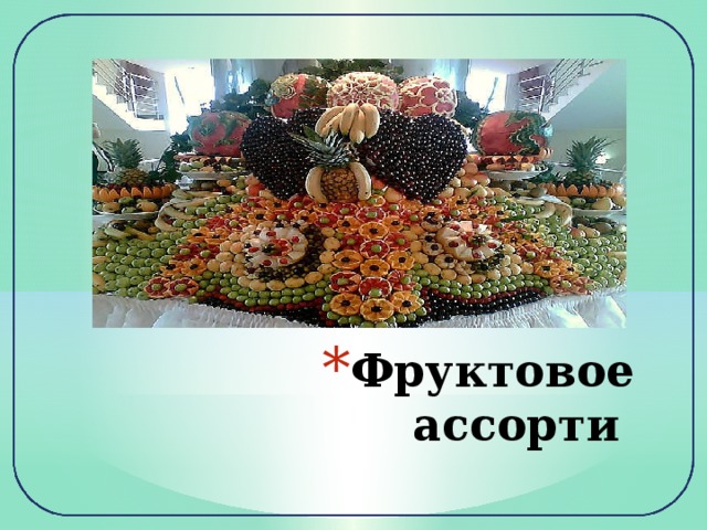 Фруктовое ассорти 