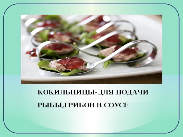 КОКИЛЬНИЦЫ-ДЛЯ ПОДАЧИ РЫБЫ,ГРИБОВ В СОУСЕ  